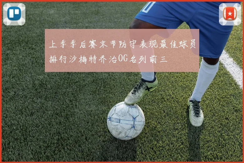 上季季后赛末节防守表现最佳球员排行沙梅特乔治OG名列前三